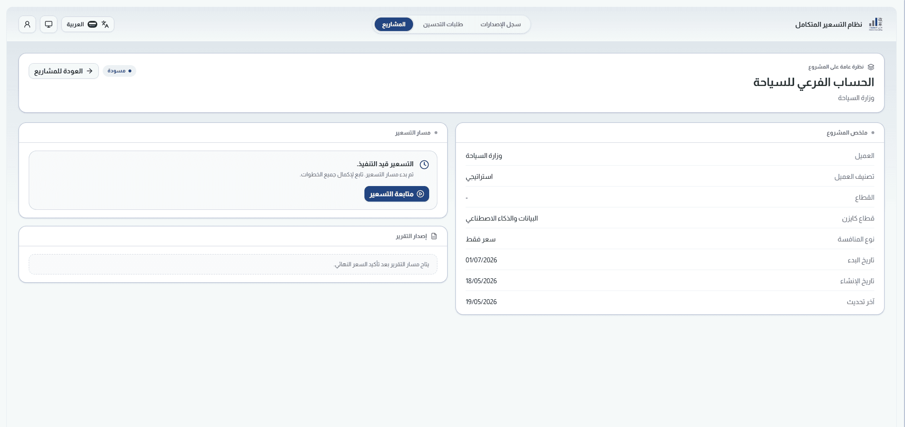 Integrated Pricing Platform